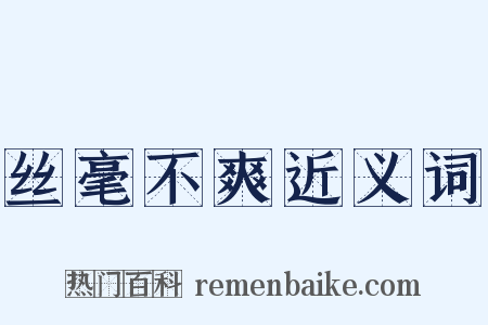 丝毫不爽近义词是什么意思的图片